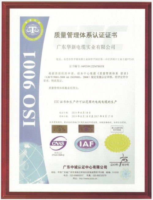 華新質(zhì)量體系證書(shū)